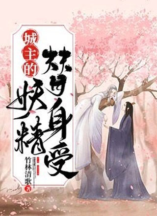 城主的妖精替身受小说