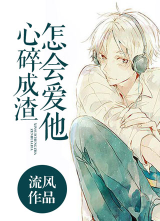 怎会爱他，心碎成渣小说