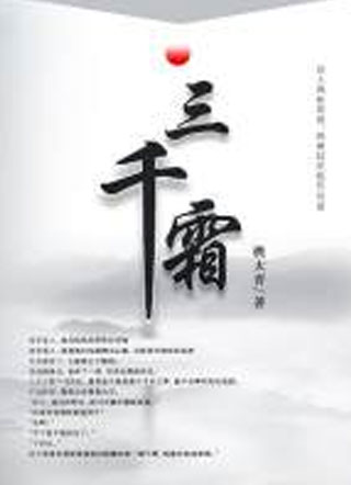 三千霜小说