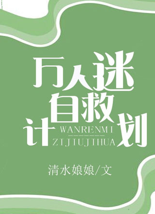 万人迷自救计划小说