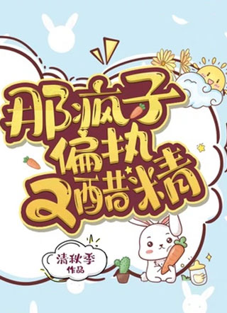 那疯子偏执又醋精小说