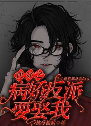 快穿之病娇反派要娶我小说