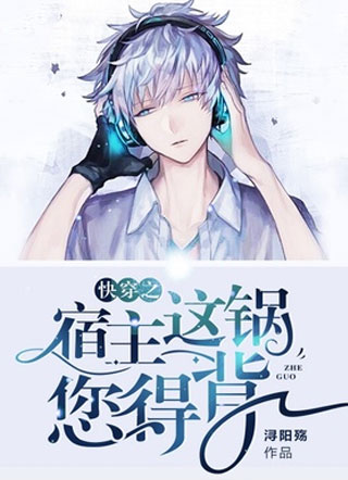 快穿之宿主这锅您得背小说