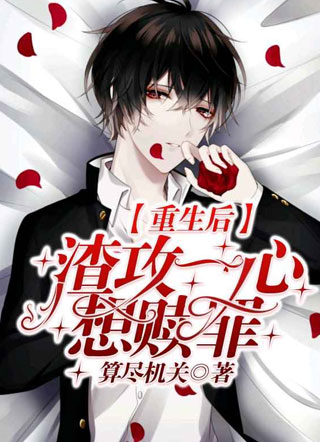 重生后渣攻一心只想赎罪小说