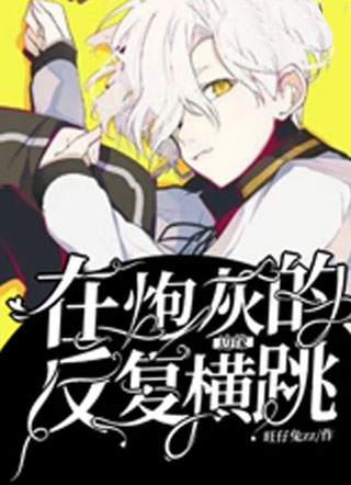 在炮灰的边缘反复横跳顾寒小说