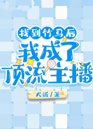 找到竹马后我成了顶流主播小说