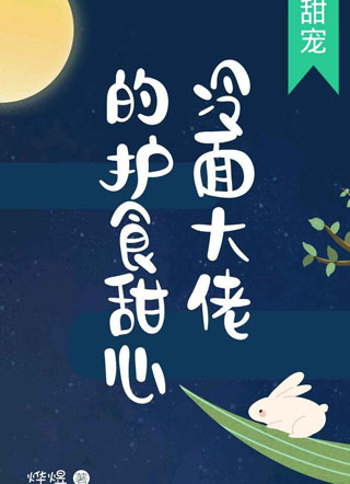 冷面大佬的护食甜心小说