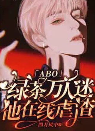 陆知绿茶万人迷他在线虐渣「ABO」小说