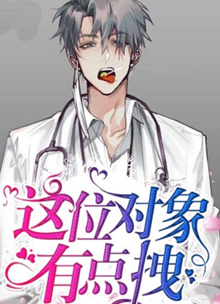 这位对象有点拽沈赫阳小说