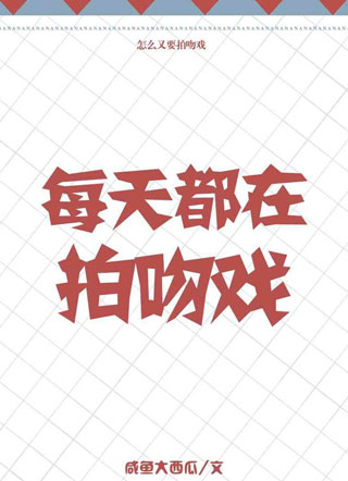 封迟每天都在拍吻戏小说