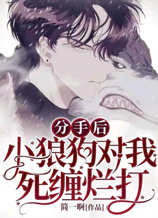 分手后小狼狗对我死缠烂打简一啊小说