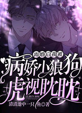 离婚后我被病娇小狼狗虎视眈眈虞淮安小说