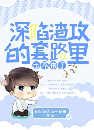 深陷渣攻的套路里出不来了小说