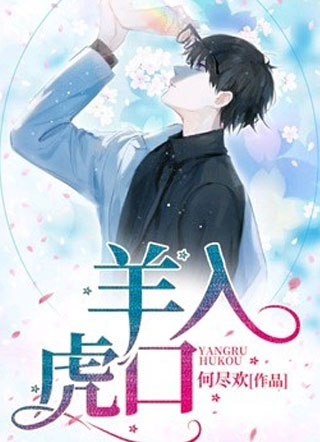 羊入虎口杨穆小说