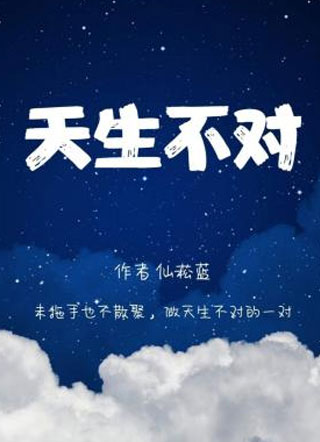 严融天生不对小说