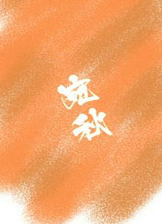 宛秋小说