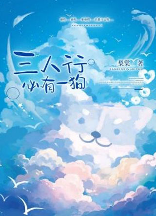 三人行必有一狗小说