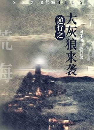 逆行之大灰狼来袭小说