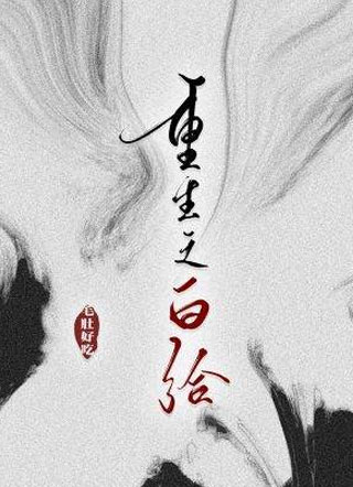 重生之白给小说