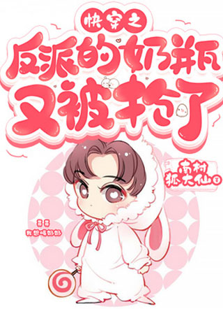 快穿之反派的奶瓶又被抢了江一白小说