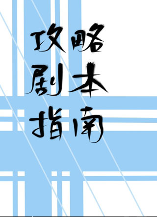 攻略剧本指南何子兮小说