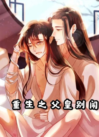 重生之父皇别闹小说