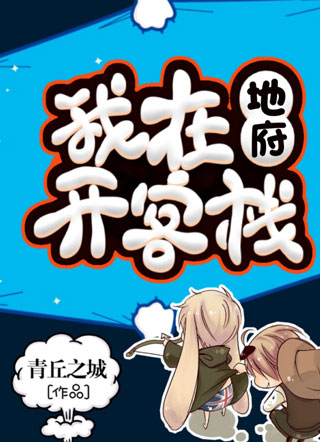 我在地府开客栈小说