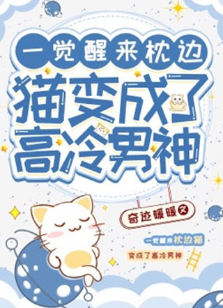 一觉醒来枕边猫变成了高冷男神小说