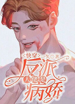 反派大佬是病娇【快穿】小说