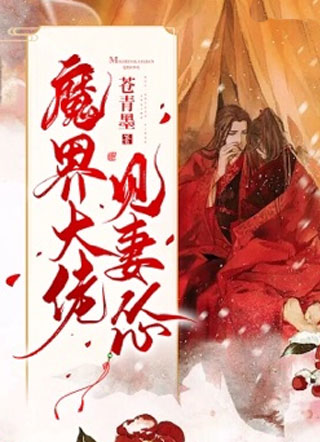 魔界大佬见妻怂小说