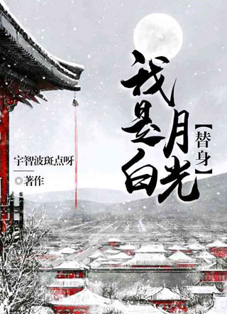 我是白月光替身小说
