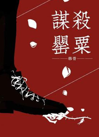 谋杀罂粟安德烈小说