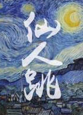 仙人跳小说