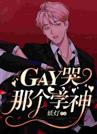 又被校霸gay哭了小说