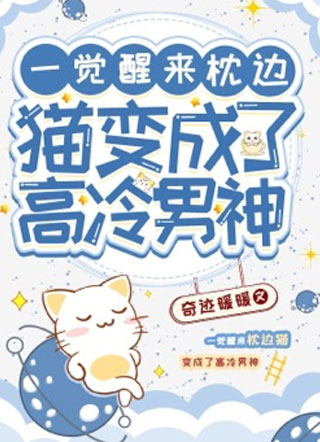 一觉醒来枕边猫变成了高冷男神陆深野小说