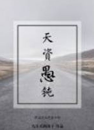 天资愚钝陆齐安小说