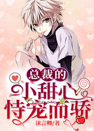 总裁的小甜心恃宠而骄小说