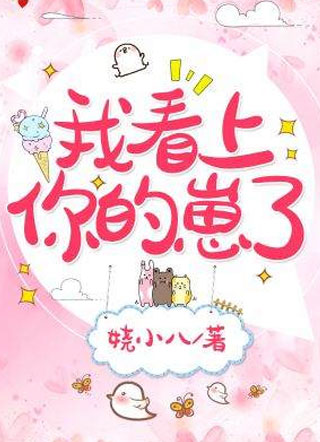 我看上你的崽了小说