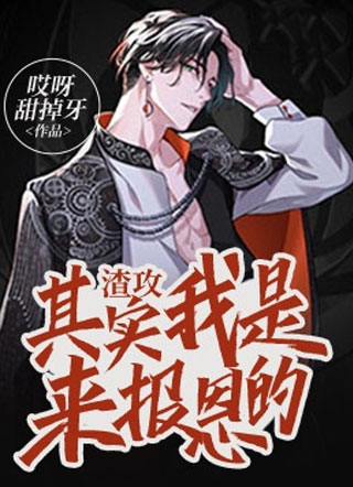 渣攻，其实我是来报恩的殷寒小说