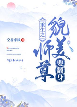 重生之貌美师尊要翻身小说