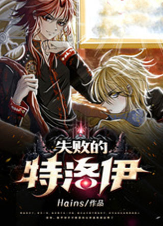 失败的特洛伊小说