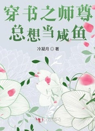 穿书之师尊总想当咸鱼小说