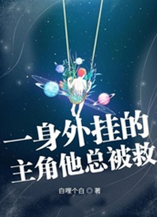 一身外挂的主角他总被救小说