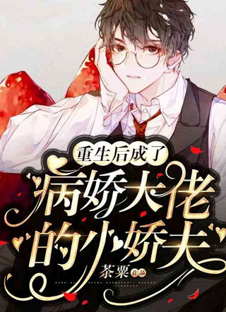 重生后成了病娇大佬的小娇夫茶栗小说