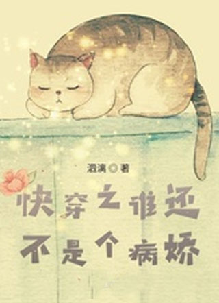 快穿之谁还不是个病娇小说