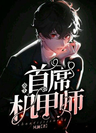 首席机甲师重生荀如卿小说