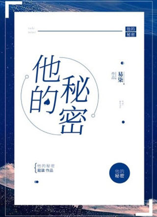 他的秘密小说