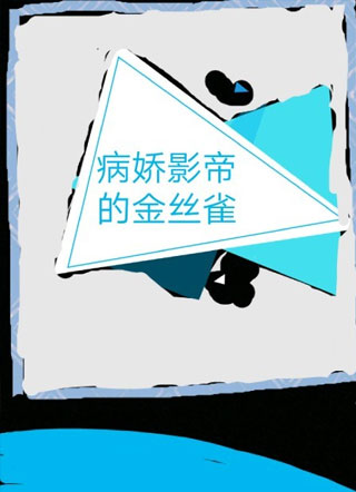 病娇影帝的金丝雀小说