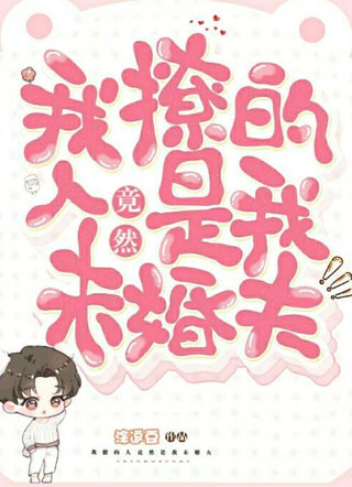 我撩的人竟然是我未婚夫涂逗豆小说