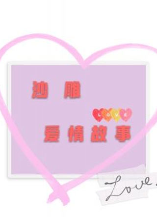 沙雕爱情故事小说